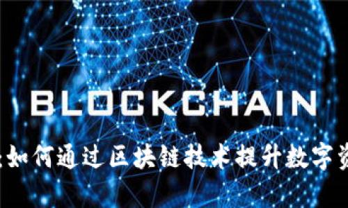 tpWalletv1：如何通过区块链技术提升数字资产管理效率