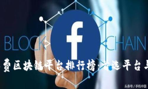 2023年免费区块链平台排行榜：首选平台与实力分析