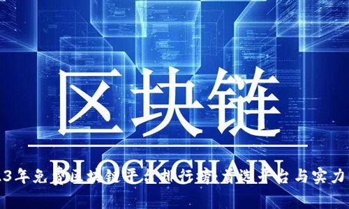 2023年免费区块链平台排行榜：首选平台与实力分析