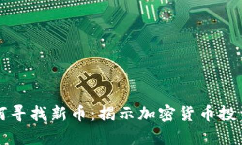 tpWallet如何寻找新币：揭示加密货币投资的成功秘诀