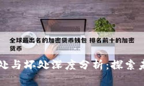 区块链平台的好处与坏处深度分析：探索未来的机遇与挑战
