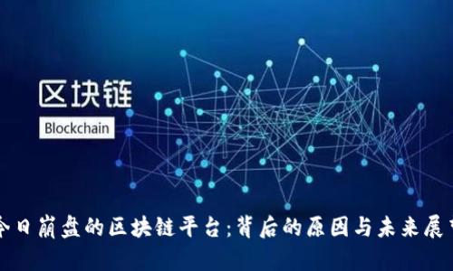 今日崩盘的区块链平台：背后的原因与未来展望