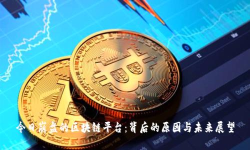 今日崩盘的区块链平台：背后的原因与未来展望