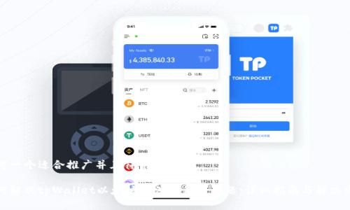 思考一个适合推广并且符合的优秀

如何解决tpWallet以太坊无法打开的问题：详细指南与解决方案