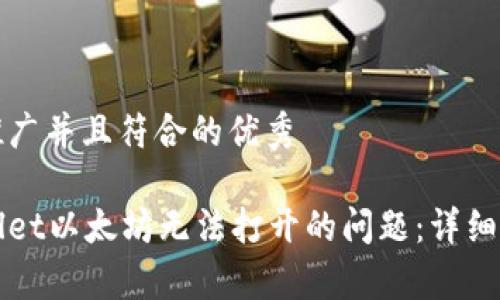 思考一个适合推广并且符合的优秀

如何解决tpWallet以太坊无法打开的问题：详细指南与解决方案