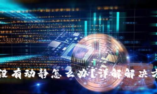 tpWallet转账没有动静怎么办？详解解决方案与注意事项