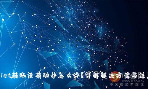 tpWallet转账没有动静怎么办？详解解决方案与注意事项