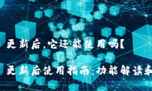 tpWallet 更新后，它还能使用吗？

tpWallet 更新后使用指南：功能解读和注意事项