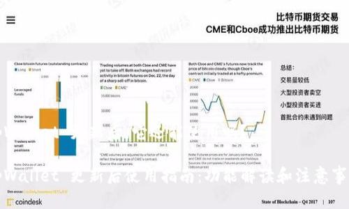 tpWallet 更新后，它还能使用吗？

tpWallet 更新后使用指南：功能解读和注意事项