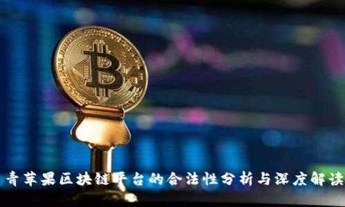 青苹果区块链平台的合法性分析与深度解读