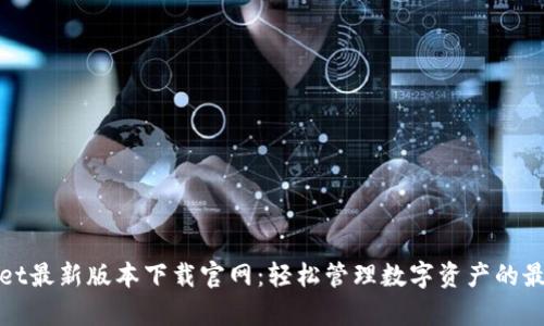 tpWallet最新版本下载官网：轻松管理数字资产的最佳选择