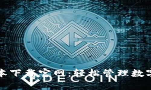 tpWallet最新版本下载官网：轻松管理数字资产的最佳选择