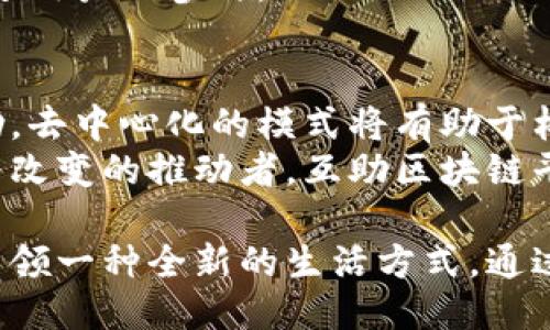 互助区块链平台：如何通过去中心化科技提升社区价值与信任
区块链, 互助, 去中心化, 社区价值/guanjianci

引言：区块链技术的崛起
在过去的十几年里，区块链技术的迅速发展引发了全球范围内的广泛关注。它不仅仅是比特币等虚拟货币的基础。区块链的去中心化特性使得数据在网络中分散存储。无论在金融、医疗、还是社区互助等领域，区块链都展现出了巨大的潜力。

什么是互助区块链平台？
互助区块链平台是一种基于区块链技术的社交互助机制。在这个平台上，用户可以通过互相帮助，促进资源共享，从而实现可持续发展。与传统的互助模式不同，互助区块链平台强调去中心化的理念，借助智能合约来确保每一笔交易的透明与安全。

互助区块链平台的特点
互助区块链平台具有几个鲜明的特点：
ul
  listrong去中心化：/strong平台不依赖于单一的管理中心。每个用户都能对数据和交易流程进行参与。/li
  listrong透明性：/strong所有的交易记录皆通过区块链公开，任何人都可以查阅。这一特性增强了用户的信任感。/li
  listrong智能合约：/strong通过编程规则实现自动化的资金监控与分配，确保互助活动的公正和平等。/li
  listrong社区驱动：/strong用户自主发起和参与不同的互助活动，由用户共同决定平台的发展方向。/li
/ul

互助区块链平台的潜在成果
建立和使用互助区块链平台将带来以下几方面的具体成果：

h4一、提升社区参与度/h4
通过去中心化的设计，用户能感受到自己的参与是重要的。平台能够激励用户积极参与，增强社区的凝聚力。例如，通过互相提供技能或资源，用户不仅能获得实际帮助，同时也能培养人与人之间的信任与理解。

h4二、促进资源高效利用/h4
在互助区块链平台上，用户可以将闲置的资源，如技能、设备或金钱转化为有价值的服务。从而使每一个资源得到最合理的利用。比如一个设计师可以通过提供设计服务来换取其他用户的编程课程。

h4三、降低互助成本/h4
传统的互助平台往往需要中介的参与，增加了交易的成本。互助区块链平台通过去掉中介机构，利用智能合约直接连接用户，降低了成本。用户可以更直接地获得帮助，同时也能更合理地分配资源。

h4四、增强信任度/h4
信任是社区互助的核心。互助区块链平台提供了透明的交易环境，用户可以通过查看历史记录来确保其他用户的信誉。这种透明性极大地增强了社区的信任度。

如何构建一个成功的互助区块链平台？
要成功构建一个互助区块链平台，需要经过一系列步骤。

h4一、定义目标用户/h4
清晰地定义你的目标用户群体。这是非常重要的第一步。了解他们的需求与痛点，将有助于你设计出适合的平台服务。

h4二、选择合适的区块链技术/h4
市面上有许多不同的区块链技术。选择合适的平台和工具，能够帮助你更快速地构建和测试你的互助平台。

h4三、设计用户友好的界面/h4
用户体验至关重要。设计直观、易于操作的用户界面，能够帮助用户更方便地参与。同时，通过教育性的内容，帮助区块链的基本概念也是必要的。

h4四、合理激励机制/h4
成功的互助平台通常会设计合理的激励机制。无论是通过代币奖励、增值服务，还是声誉积分，都能有效地促进用户的参与。

结论：未来的互助之路
在未来，互助区块链平台将会在我们的生活中扮演越来越重要的角色。从资源的高效利用，到社区的团结互助，去中心化的模式将有助于构建更加紧密、和谐的社会关系。
通过推动技术与社会的结合，我们可以利用区块链的力量，为社区带来真正的价值。每一个社区成员都能成为改变的推动者，互助区块链平台将为他们提供一个实现目标的机会。

随着越来越多的人加入到这个平台，互助的火花将会愈加绚烂。相信在不久的将来，去中心化的互助平台会引领一种全新的生活方式。通过这种创新，我们将重塑人与人之间的关系，让每个人都能感受到共同体的温暖与支持。