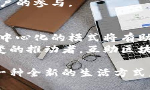 互助区块链平台：如何通过去中心化科技提升社区价值与信任
区块链, 互助, 去中心化, 社区价值/guanjianci

引言：区块链技术的崛起
在过去的十几年里，区块链技术的迅速发展引发了全球范围内的广泛关注。它不仅仅是比特币等虚拟货币的基础。区块链的去中心化特性使得数据在网络中分散存储。无论在金融、医疗、还是社区互助等领域，区块链都展现出了巨大的潜力。

什么是互助区块链平台？
互助区块链平台是一种基于区块链技术的社交互助机制。在这个平台上，用户可以通过互相帮助，促进资源共享，从而实现可持续发展。与传统的互助模式不同，互助区块链平台强调去中心化的理念，借助智能合约来确保每一笔交易的透明与安全。

互助区块链平台的特点
互助区块链平台具有几个鲜明的特点：
ul
  listrong去中心化：/strong平台不依赖于单一的管理中心。每个用户都能对数据和交易流程进行参与。/li
  listrong透明性：/strong所有的交易记录皆通过区块链公开，任何人都可以查阅。这一特性增强了用户的信任感。/li
  listrong智能合约：/strong通过编程规则实现自动化的资金监控与分配，确保互助活动的公正和平等。/li
  listrong社区驱动：/strong用户自主发起和参与不同的互助活动，由用户共同决定平台的发展方向。/li
/ul

互助区块链平台的潜在成果
建立和使用互助区块链平台将带来以下几方面的具体成果：

h4一、提升社区参与度/h4
通过去中心化的设计，用户能感受到自己的参与是重要的。平台能够激励用户积极参与，增强社区的凝聚力。例如，通过互相提供技能或资源，用户不仅能获得实际帮助，同时也能培养人与人之间的信任与理解。

h4二、促进资源高效利用/h4
在互助区块链平台上，用户可以将闲置的资源，如技能、设备或金钱转化为有价值的服务。从而使每一个资源得到最合理的利用。比如一个设计师可以通过提供设计服务来换取其他用户的编程课程。

h4三、降低互助成本/h4
传统的互助平台往往需要中介的参与，增加了交易的成本。互助区块链平台通过去掉中介机构，利用智能合约直接连接用户，降低了成本。用户可以更直接地获得帮助，同时也能更合理地分配资源。

h4四、增强信任度/h4
信任是社区互助的核心。互助区块链平台提供了透明的交易环境，用户可以通过查看历史记录来确保其他用户的信誉。这种透明性极大地增强了社区的信任度。

如何构建一个成功的互助区块链平台？
要成功构建一个互助区块链平台，需要经过一系列步骤。

h4一、定义目标用户/h4
清晰地定义你的目标用户群体。这是非常重要的第一步。了解他们的需求与痛点，将有助于你设计出适合的平台服务。

h4二、选择合适的区块链技术/h4
市面上有许多不同的区块链技术。选择合适的平台和工具，能够帮助你更快速地构建和测试你的互助平台。

h4三、设计用户友好的界面/h4
用户体验至关重要。设计直观、易于操作的用户界面，能够帮助用户更方便地参与。同时，通过教育性的内容，帮助区块链的基本概念也是必要的。

h4四、合理激励机制/h4
成功的互助平台通常会设计合理的激励机制。无论是通过代币奖励、增值服务，还是声誉积分，都能有效地促进用户的参与。

结论：未来的互助之路
在未来，互助区块链平台将会在我们的生活中扮演越来越重要的角色。从资源的高效利用，到社区的团结互助，去中心化的模式将有助于构建更加紧密、和谐的社会关系。
通过推动技术与社会的结合，我们可以利用区块链的力量，为社区带来真正的价值。每一个社区成员都能成为改变的推动者，互助区块链平台将为他们提供一个实现目标的机会。

随着越来越多的人加入到这个平台，互助的火花将会愈加绚烂。相信在不久的将来，去中心化的互助平台会引领一种全新的生活方式。通过这种创新，我们将重塑人与人之间的关系，让每个人都能感受到共同体的温暖与支持。
