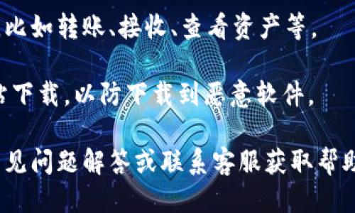 要下载tpWallet，您可以按照以下步骤进行操作：

1. **访问官方网站**：
   前往tpWallet的官方网站。通常，您可以在浏览器中搜索“tpWallet”并找到其官方网站链接。

2. **选择下载选项**：
   在网站上，寻找“下载”或“下载tpWallet”的链接。这个链接通常位于首页或者顶部菜单中。

3. **选择平台**：
   根据您的设备选择合适的版本。tpWallet可能支持多个平台（如Windows、macOS、iOS、Android）。确保下载与您设备兼容的版本。

4. **下载安装**：
   -- 对于移动设备：如果您使用的是iOS或Android（如手机或平板），通常会跳转到App Store或Google Play Store，您可以在相应的应用商店中直接下载和安装。
   -- 对于电脑：下载的文件一般是一个可执行文件，双击下载的文件，并按照提示完成安装。

5. **创建和备份钱包**：
   安装完成后，打开tpWallet并根据提示创建您的钱包。在创建钱包的过程中，请务必备份好助记词或私钥，以确保您可以恢复钱包。

6. **探索功能**：
   一旦安装完成并创建了钱包，您可以探索tpWallet的各项功能，比如转账、接收、查看资产等。

请注意，确保您下载的软件是官方网站提供的，避免通过第三方网站下载，以防下载到恶意软件。

如果您在下载过程中遇到任何问题，可以查阅tpWallet网站上的常见问题解答或联系客服获取帮助。