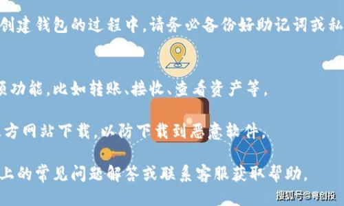 要下载tpWallet，您可以按照以下步骤进行操作：

1. **访问官方网站**：
   前往tpWallet的官方网站。通常，您可以在浏览器中搜索“tpWallet”并找到其官方网站链接。

2. **选择下载选项**：
   在网站上，寻找“下载”或“下载tpWallet”的链接。这个链接通常位于首页或者顶部菜单中。

3. **选择平台**：
   根据您的设备选择合适的版本。tpWallet可能支持多个平台（如Windows、macOS、iOS、Android）。确保下载与您设备兼容的版本。

4. **下载安装**：
   -- 对于移动设备：如果您使用的是iOS或Android（如手机或平板），通常会跳转到App Store或Google Play Store，您可以在相应的应用商店中直接下载和安装。
   -- 对于电脑：下载的文件一般是一个可执行文件，双击下载的文件，并按照提示完成安装。

5. **创建和备份钱包**：
   安装完成后，打开tpWallet并根据提示创建您的钱包。在创建钱包的过程中，请务必备份好助记词或私钥，以确保您可以恢复钱包。

6. **探索功能**：
   一旦安装完成并创建了钱包，您可以探索tpWallet的各项功能，比如转账、接收、查看资产等。

请注意，确保您下载的软件是官方网站提供的，避免通过第三方网站下载，以防下载到恶意软件。

如果您在下载过程中遇到任何问题，可以查阅tpWallet网站上的常见问题解答或联系客服获取帮助。