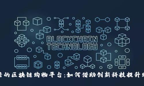 运转灵活的区块链购物平台：如何借助创新科技提升购物体验