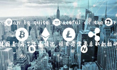 在分析“tpWallet币”为什么卖不出去之前，我们需要从多个角度来探讨这一问题。首先，一个加密货币的交易状况通常与市场需求、项目的基础、社区的支持和技术的可行性等因素息息相关。以下是一些可能导致tpWallet币销售不佳的原因。

市场需求低迷
加密货币市场的需求是一个动态因素，受多种因素影响。在某些情况下，市场对特定币种的需求可能会大幅下降。如果tpWallet币没有吸引足够的用户或投资者，可能导致其交易量低迷。

缺乏明确的应用场景
加密货币的成功往往依赖于其应用场景。如果tpWallet币没有清晰且有吸引力的应用场景，那么即使币本身技术再好，也可能被市场冷落。投资者希望看到币种如何创造实际价值，而不仅仅是一个投机工具。这也许是为什么tpWallet币难以吸引买家的重要原因之一。

项目透明度不足
投资者通常会对那些透明度较高、公开信息丰富的项目给予更多信任。如果tpWallet项目缺乏透明度，比如没有定期更新进展，或者对其未来计划含糊不清，可能会让潜在买家感到不安，从而影响销售。

竞争压力大
加密市场竞争激烈，特别是在数字钱包和相关服务领域。如果tpWallet面临来自其他钱包项目的强烈竞争，且没有独特的优势，可能会导致其市场份额下降，自然也就难以卖出。

社区支持不足
社区是加密项目成功的关键因素之一。如果tpWallet币的社区不活跃，或者缺乏对项目的热情和支持，可能会导致其在市场上的表现不佳。积极的社区能够推动项目的发展，增加用户的信任感和参与度。

市场宣传不足
市场推广的效果直接影响到加密货币的销量。如果tpWallet的推广策略不到位，缺乏有效的宣传渠道和营销策略，用户的认知度就会下降，从而导致交易量减少。

法律法规的不确定性
加密货币市场常常受到各国监管政策的影响。如果tpWallet币受到监管政策的负面影响，或者市场对该币种的合规性产生疑虑，也可能会使投资者退缩，影响销售。

投资者心理因素
投资者的心理往往会影响币种的交易。例如，市场上如果出现恐慌情绪， investors may sell their holdings, leading to further price drops. The psychological aspect of investing can be quite impactful on the performance of a cryptocurrency like tpWallet.

总结
通过以上分析，我们可以看到，tpWallet币卖不出去的原因可能是多方面的。从市场需求、应用场景、项目透明度到社区支持、市场宣传、法律法规以及投资者心理等，都可能成为影响其销售的关键因素。为了改善情况，项目方需要采取积极的措施来提升用户体验，增加市场推广，提高社区参与度，寻求更多的应用场景，以及确保项目的透明度和合规性。只有这样，tpWallet币才能在竞争激烈的市场中脱颖而出，实现更好的销售表现。

以上是关于tpWallet币卖不出去的分析综述。希望在未来，它能找到更多发展机会，实现升值和更强的市场认知度。