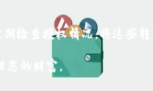 高效管理：如何在tpWallet中取消BSC项目授权/
tpWallet, BSC项目, 授权取消, 加密货币/guanjianci

引言
在当今的数字货币世界中，安全性和控制权至关重要。现在，随着区块链技术的不断发展，很多用户选择使用去中心化的钱包，如tpWallet。虽然这些钱包提供了便利性，但用户在进行操作时，常常需要给不同的项目授权。今天，我们将重心放在如何在tpWallet中取消BSC（币安智能链）项目的授权上。这一过程不仅能够保护您的资产安全，还有助于您更好地管理您的数字资产。

什么是BSC项目授权？
在深入探讨如何取消授权之前，我们先需要了解BSC项目授权的概念。当你使用tpWallet参与BSC项目时，通常需要向该项目授权访问您的资产。这种授权允许项目执行某些特定操作，如转移资产或访问您的信息。虽然授权使得交易更加顺畅，但有时候我们可能需要取消这些授权，以避免潜在的风险。这通常是因为我们不再信任某个项目，或者希望减少我们钱包的暴露。

为什么要取消授权？
取消授权有助于增强资产安全性。根据区块链的去中心化特性，一旦你授权某个项目，它就可以在预定的范围内对你的资产进行操作。因此，管理好这些授权是保护资金的有效措施。此外，取消不必要的授权可以减少你的钱包暴露在潜在风险之下。如果某个项目出现安全漏洞或者被认为不可靠，立即取消授权能够大大降低你的损失风险。

tpWallet概述
tpWallet是一种流行的去中心化数字货币钱包，支持多种平台和链，包括以太坊和币安智能链。它的用户界面友好，提供了丰富的功能。用户可以通过tpWallet进行资产存储、转账、交易以及参与去中心化金融（DeFi）项目。在管理和使用钱包时，了解如何取消无效授权是维护资金安全的重要一环。

步骤一：打开tpWallet
在开始取消授权之前，您需要确保自己已经成功下载并安装了tpWallet应用。启动应用后，请确保您已经解锁钱包并登录到您的账户。如果您尚未创建钱包，请按照提示完成注册和创建过程。

步骤二：找到授权管理功能
在tpWallet的主界面上，您会看到多个选项，包括资产、市场、DApp等。在这些选项中，寻找与授权管理相关的设置。这通常是一个配置或管理的选项，您可能需要点击进入。具体界面的导航可能会随着应用的更新而有所不同，所以可以在“设置”或“钱包管理”中查看相关信息。

步骤三：查看已授权的项目
进入授权管理页面后，您将看到一个列表，显示所有您已经授权的BSC项目。此列表可能会展示每个项目的名称、授权时间及授权额度等信息。务必仔细查看，确认哪些项目您希望继续授权，哪些项目需要取消。

步骤四：选择取消的项目
在已授权列表中，找到您想要取消授权的项目。在其对应的选项位置，一般会有“取消授权”或“撤销许可”的按钮。点选这个按钮，系统会要求您确认是否确实希望进行该操作。

步骤五：确认取消操作
一旦您点击“取消授权”按钮，系统会弹出一个确认窗口。在这个窗口中，请仔细确认您所要取消的项目名称及授权详情。确保一切信息无误后，点击确认按钮完成操作。此时，系统可能会要求您输入钱包密码或者进行其他安全验证以确保操作的安全性。

步骤六：查看效果
完成取消授权后，回到授权管理页面，再次查看已授权项目的列表。您将发现刚刚取消的项目已经不再出现在此列表中。这说明您的操作成功，您已经实现了对资产的进一步控制。

注意事项
在取消BSC项目授权时，用户需谨记以下几点：
ul
li确保您理解每个项目的具体功能和风险。取消授权可能影响您在某个项目的交互功能。/li
li在使用tpWallet时，务必谨防钓鱼攻击和虚假项目。在授权任何项目之前，先确认该项目的可信度。/li
li定期检查已授权项目的状态，有助于您及时做出相应调整，确保资产安全。/li
/ul

结语
管理数字资产的安全性不可小觑，尤其在去中心化的金融生态中。通过tpWallet取消不必要的BSC项目授权，您能够有效地增强对资金的控制。有意识地管理您的数字资产，定期检查授权情况，将这些转变为良好的使用习惯，是维护个人财富安全的重要策略。希望本指南能帮助您顺利完成授权取消，并享受安全、便捷的数字货币生活。

如欲了解更多关于tpWallet或区块链相关的信息，请继续关注我们的内容。通过学习和实践，提高对加密货币的理解与应用，您将能在这条数字货币的旅程中科研、获取及管理您的财富。