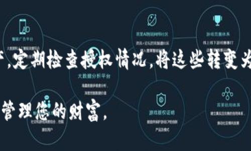 高效管理：如何在tpWallet中取消BSC项目授权/
tpWallet, BSC项目, 授权取消, 加密货币/guanjianci

引言
在当今的数字货币世界中，安全性和控制权至关重要。现在，随着区块链技术的不断发展，很多用户选择使用去中心化的钱包，如tpWallet。虽然这些钱包提供了便利性，但用户在进行操作时，常常需要给不同的项目授权。今天，我们将重心放在如何在tpWallet中取消BSC（币安智能链）项目的授权上。这一过程不仅能够保护您的资产安全，还有助于您更好地管理您的数字资产。

什么是BSC项目授权？
在深入探讨如何取消授权之前，我们先需要了解BSC项目授权的概念。当你使用tpWallet参与BSC项目时，通常需要向该项目授权访问您的资产。这种授权允许项目执行某些特定操作，如转移资产或访问您的信息。虽然授权使得交易更加顺畅，但有时候我们可能需要取消这些授权，以避免潜在的风险。这通常是因为我们不再信任某个项目，或者希望减少我们钱包的暴露。

为什么要取消授权？
取消授权有助于增强资产安全性。根据区块链的去中心化特性，一旦你授权某个项目，它就可以在预定的范围内对你的资产进行操作。因此，管理好这些授权是保护资金的有效措施。此外，取消不必要的授权可以减少你的钱包暴露在潜在风险之下。如果某个项目出现安全漏洞或者被认为不可靠，立即取消授权能够大大降低你的损失风险。

tpWallet概述
tpWallet是一种流行的去中心化数字货币钱包，支持多种平台和链，包括以太坊和币安智能链。它的用户界面友好，提供了丰富的功能。用户可以通过tpWallet进行资产存储、转账、交易以及参与去中心化金融（DeFi）项目。在管理和使用钱包时，了解如何取消无效授权是维护资金安全的重要一环。

步骤一：打开tpWallet
在开始取消授权之前，您需要确保自己已经成功下载并安装了tpWallet应用。启动应用后，请确保您已经解锁钱包并登录到您的账户。如果您尚未创建钱包，请按照提示完成注册和创建过程。

步骤二：找到授权管理功能
在tpWallet的主界面上，您会看到多个选项，包括资产、市场、DApp等。在这些选项中，寻找与授权管理相关的设置。这通常是一个配置或管理的选项，您可能需要点击进入。具体界面的导航可能会随着应用的更新而有所不同，所以可以在“设置”或“钱包管理”中查看相关信息。

步骤三：查看已授权的项目
进入授权管理页面后，您将看到一个列表，显示所有您已经授权的BSC项目。此列表可能会展示每个项目的名称、授权时间及授权额度等信息。务必仔细查看，确认哪些项目您希望继续授权，哪些项目需要取消。

步骤四：选择取消的项目
在已授权列表中，找到您想要取消授权的项目。在其对应的选项位置，一般会有“取消授权”或“撤销许可”的按钮。点选这个按钮，系统会要求您确认是否确实希望进行该操作。

步骤五：确认取消操作
一旦您点击“取消授权”按钮，系统会弹出一个确认窗口。在这个窗口中，请仔细确认您所要取消的项目名称及授权详情。确保一切信息无误后，点击确认按钮完成操作。此时，系统可能会要求您输入钱包密码或者进行其他安全验证以确保操作的安全性。

步骤六：查看效果
完成取消授权后，回到授权管理页面，再次查看已授权项目的列表。您将发现刚刚取消的项目已经不再出现在此列表中。这说明您的操作成功，您已经实现了对资产的进一步控制。

注意事项
在取消BSC项目授权时，用户需谨记以下几点：
ul
li确保您理解每个项目的具体功能和风险。取消授权可能影响您在某个项目的交互功能。/li
li在使用tpWallet时，务必谨防钓鱼攻击和虚假项目。在授权任何项目之前，先确认该项目的可信度。/li
li定期检查已授权项目的状态，有助于您及时做出相应调整，确保资产安全。/li
/ul

结语
管理数字资产的安全性不可小觑，尤其在去中心化的金融生态中。通过tpWallet取消不必要的BSC项目授权，您能够有效地增强对资金的控制。有意识地管理您的数字资产，定期检查授权情况，将这些转变为良好的使用习惯，是维护个人财富安全的重要策略。希望本指南能帮助您顺利完成授权取消，并享受安全、便捷的数字货币生活。

如欲了解更多关于tpWallet或区块链相关的信息，请继续关注我们的内容。通过学习和实践，提高对加密货币的理解与应用，您将能在这条数字货币的旅程中科研、获取及管理您的财富。