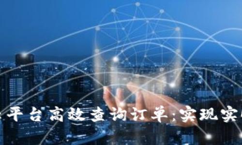 如何通过区块链云平台高效查询订单：实现实时透明的订单追踪
