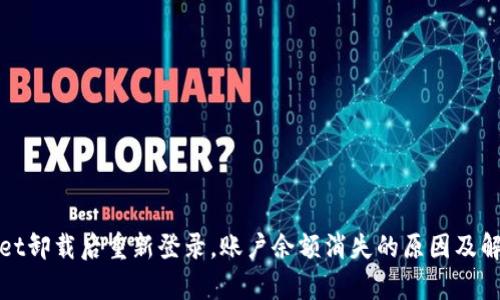 tpWallet卸载后重新登录，账户余额消失的原因及解决方案