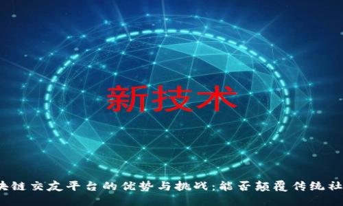 探讨区块链交友平台的优势与挑战：能否颠覆传统社交方式？