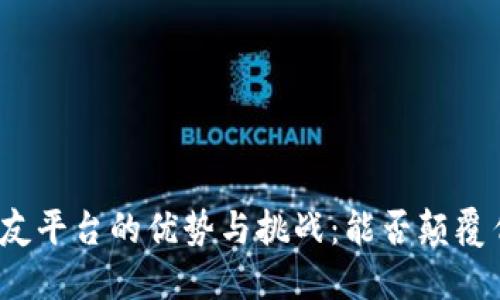 探讨区块链交友平台的优势与挑战：能否颠覆传统社交方式？