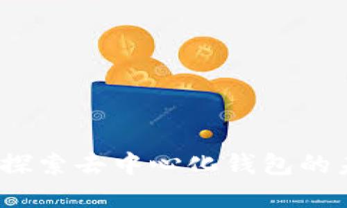 tpWallet链条：探索去中心化钱包的未来与应用价值