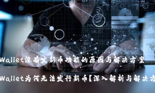 tpWallet没有发新币功能的原因与解决方案

tpWallet为何无法发行新币？深入解析与解决方案