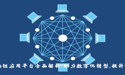 热门区块链应用平台全面解析：助力数字化转型，提升企业效益