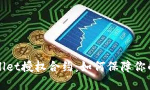 深入解析tpWallet授权合约：如何保障你的数字资产安全