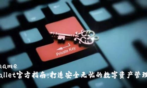 filename
tpWallet官方指南：打造安全无忧的数字资产管理平台