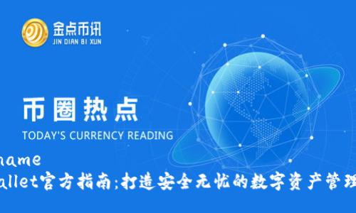 filename
tpWallet官方指南：打造安全无忧的数字资产管理平台