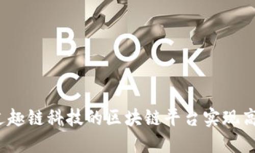 如何通过趣链科技的区块链平台实现高效认证？
