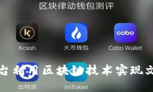 如何通过法显文化平台利用区块链技术实现文化资产的增值与保护