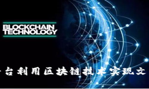 如何通过法显文化平台利用区块链技术实现文化资产的增值与保护