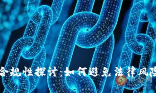 区块链平台合规性探讨：如何避免法律风险与合规挑战