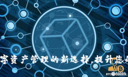 tpWallet：数字资产管理的新选择，提升您的收益与安全