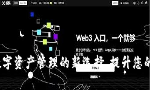 tpWallet：数字资产管理的新选择，提升您的收益与安全