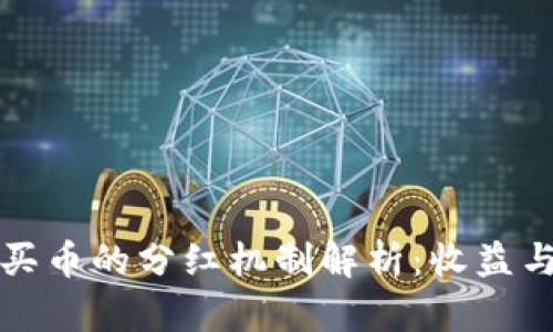 tpWallet买币的分红机制解析：收益与风险并存