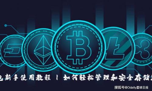 tpWallet钱包新手使用教程 | 如何轻松管理和安全存储您的加密资产