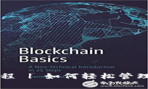 tpWallet钱包新手使用教程 | 如何轻松管理和安全存储您的加密资产