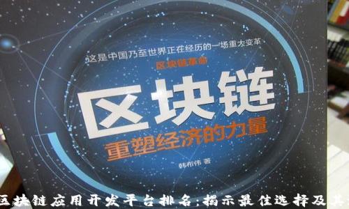 
2023年区块链应用开发平台排名：揭示最佳选择及其潜在成果