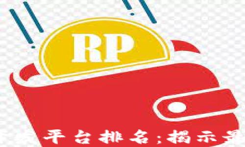 
2023年区块链应用开发平台排名：揭示最佳选择及其潜在成果