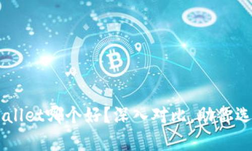 币安钱包和tpWallet哪个好？深入对比，助你选择最优数字钱包