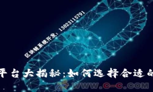现今流行的区块链平台大揭秘：如何选择合适的平台实现商业价值