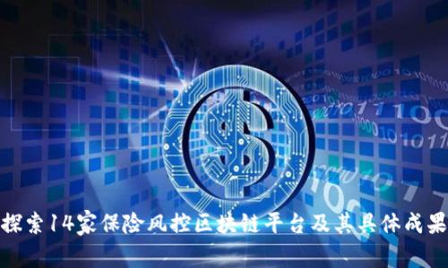 探索14家保险风控区块链平台及其具体成果