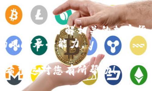 要使用tpWallet购买Okfly (OKF) ，您可以遵循以下步骤。由于具体的操作可能会有所不同，以下是一般的指南：

步骤一：下载并安装tpWallet
首先，您需要下载并安装tpWallet应用程序。您可以在应用商店中搜索