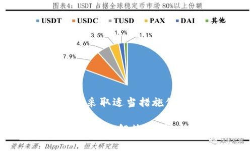 tpWallet的公钥是用于加密和身份验证的一个重要组成部分。它是与私钥配对的数字密钥，主要用于接收资金和进行交易。在区块链和加密货币的世界中，公钥和私钥的关系类似于银行账户号码和密码。

公钥的基本概念
公钥是加密技术中的一种，它允许用户在不泄露私钥的情况下，进行安全的交流和交易。公钥是可以公开的，而私钥则必须妥善保管，确保不会被他人知晓。

tpWallet的公钥功能
在tpWallet中，公钥的主要功能包括：
ul
    li接收加密货币：公钥用于生成钱包地址，用户可以将此地址提供给别人，以接收加密货币。/li
    li身份验证：通过公钥，用户可以确认钱包的所有权，确保交易的安全性。/li
    li加密信息：使用公钥可以加密用户的信息，只有持有对应私钥的人才能解密。/li
/ul

如何获取tpWallet的公钥
获取tpWallet的公钥非常简单。用户只需遵循以下步骤：
ol
    li下载并安装tpWallet应用程序。/li
    li创建一个新的钱包，系统会自动生成一对密钥，包括公钥和私钥。/li
    li在钱包界面中，找到公钥选项，复制并保存公钥。/li
/ol

公钥与私钥的关系
理解公钥和私钥之间的关系至关重要。公钥是公开的，可以分享给他人。而私钥则是保密的，仅由钱包持有者掌握。保护好私钥很重要，因为一旦它被泄露，钱包中的资产就可能被盗取。

安全性建议
在使用tpWallet时，请遵循以下安全性建议：
ul
    li不要分享你的私钥：私钥是你的数字资产的唯一钥匙，确保不与他人分享。/li
    li定期备份：定期备份你的公钥和私钥，确保在设备丢失或损坏后，能够恢复你的资产。/li
    li使用强密码：为你的钱包设置复杂的密码，增加安全性。/li
/ul

常见问题解答
在使用tpWallet时，用户可能会遇到一些常见问题。以下是一些常见问题的解答：

h41. 如果我丢失了私钥，会发生什么？/h4
如果丢失了私钥，你将无法访问钱包中的资产。因此，建议用户定期备份并保管好私钥。

h42. 可以分享我的公钥吗？/h4
是的，公钥是公开的，你可以放心分享它，以便接收资金。

h43. 如何确认我的公钥是否正确？/h4
你可以通过向你的钱包发送少量资金来验证公钥的有效性。如果交易成功，则公钥是正确的。

总结
tpWallet的公钥在数字资产管理中起着至关重要的作用。确保大家清楚公钥与私钥的区别，并采取适当措施保护私钥的安全。同时，通过公钥，我们可以安全地进行交易和资产管理。

以上就是关于tpWallet公钥的详细信息，包含了其功能、获取方法和安全建议，以及一些常见问题的解答。希望这些内容能够帮助你更好地理解和使用tpWallet。